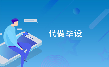 计算机软件毕设代做|小程序毕设代做|毕设定制高端服务助你完美毕业！