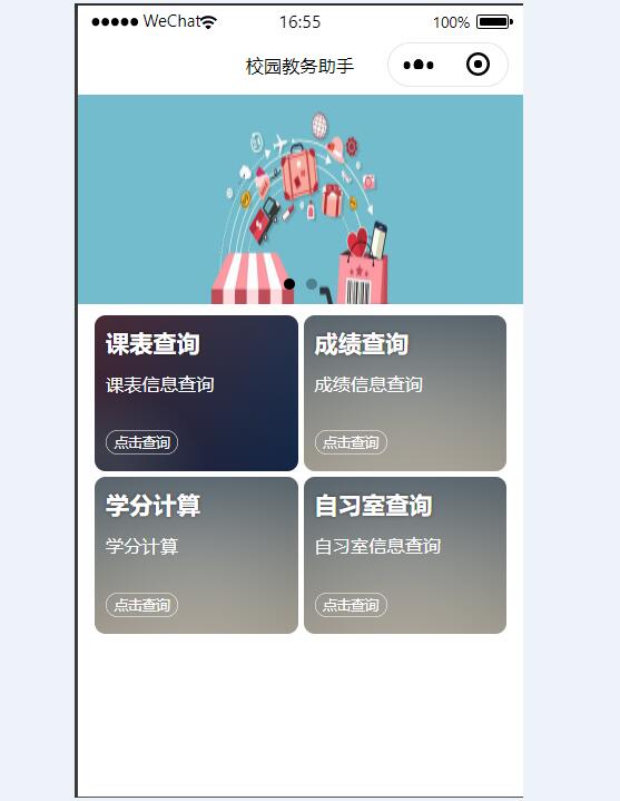 校园助手微信小程序开发